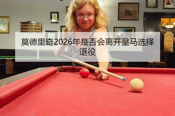 mo-de-li-qi-nian-shi-fou-hui-li-kai-huang-ma-xuan-ze-tui-yi-2-754.jpg