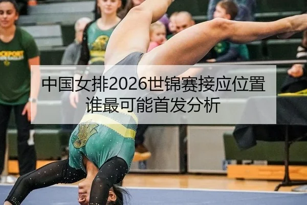 中国女排2026世锦赛接应位置谁最可能首发分析