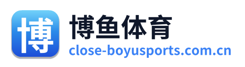 博鱼体育